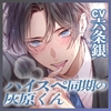 【ペロ攻め特化】ハイスペ同期の灰原くんは舐め犬になりたい。～舐めフェチ&amp;溺愛が爆発して濃厚たっぷり舌ご奉仕～ [蜜愛ディザイア]