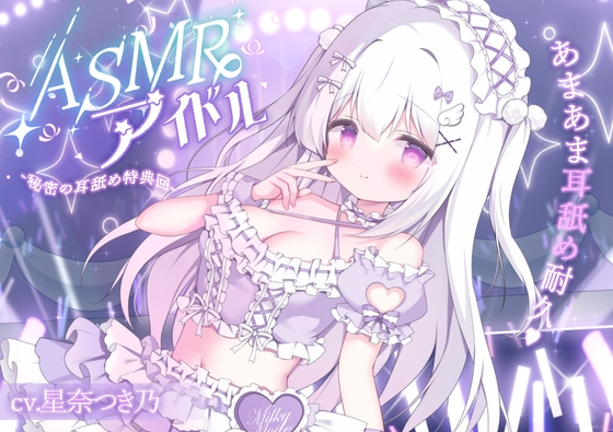 ASMRアイドル-秘密の耳舐め特典会-