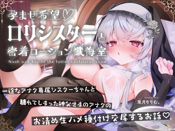 【無料公開中→Live2D動画♡】孕ませ希望♡専属■リシスターと密着ローション懺悔室～あまあま好き好きべろちゅーハメご奉仕されちゃうお話♪～ RJ01658474