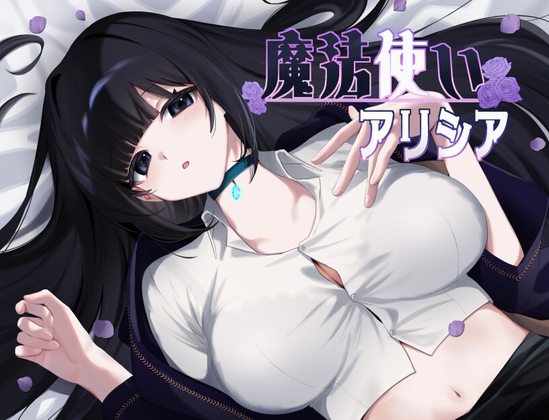 魔法使いアリシア