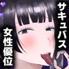 【悲報】冒険者君、サキュバス姉妹に負けてしまう…。 [吐液]