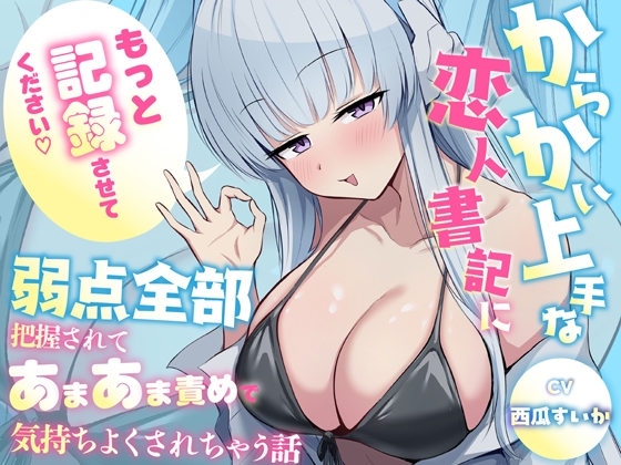 「もっと"記録"させてください♡」からかい上手な恋人書記に弱点全部把握されてあまあま責めで気持ちよくされちゃう話