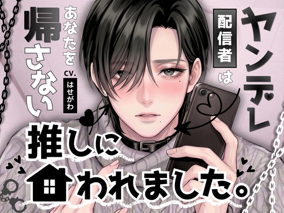 推しに囲われました。〜ヤンデレ配信者は、あなたを帰さない〜/cast.はせがわ編