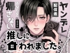 推しに囲われました。〜ヤンデレ配信者は、あなたを帰さない〜/cast.はせがわ編 [Vivi℃. | ASMR]