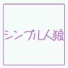 しんぷる人狼 [ブルーム優君通信]
