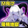 寡黙な淫魔ラドリア様はマゾオスを知りたい。 [惑星kaim]