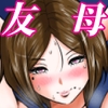 久々に会った友母が、僕を大人にしてくれた夜。 [間琴しや架]