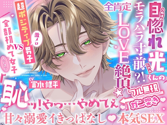 【甘々溺愛♡処女喪失】自惚れヒカルくんのモラハラ寸前⁉️ 全肯定でLOVE絶頂⭐️【超ポジ(激メロ)男子 vs 全部初めて(オドオド)女子】