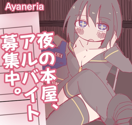 夜の本屋、アルバイト募集中。