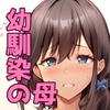 僕は幼馴染じゃなくてお母さんが好きなんです！！ [circle82]