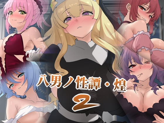 八男ノ性譚・煌2