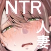 妻がおっさんに寝取られた話 [たつわの里]