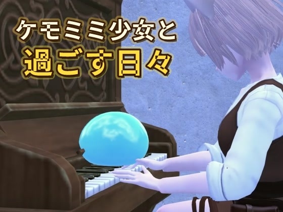 ケモミミ少女と過ごす日々