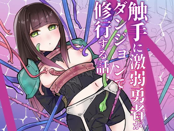 触手に激弱勇者がダンジョンで修行する話
