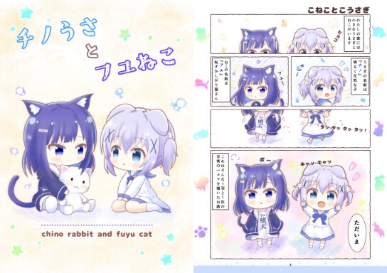 チノうさとフユねこ