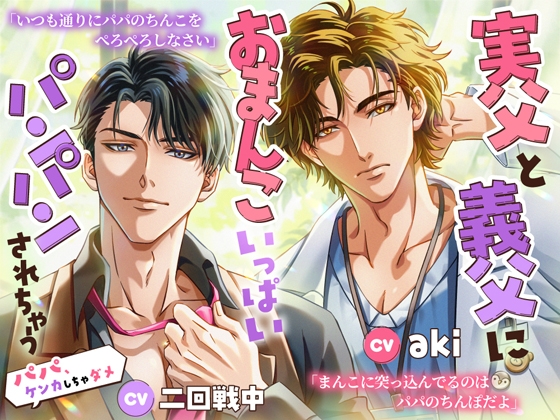 実父と義父におまんこいっぱいパンパンされちゃう~パパ、ケンカしちゃダメ