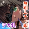 ムチなじみ3 [雑用エリクサー]
