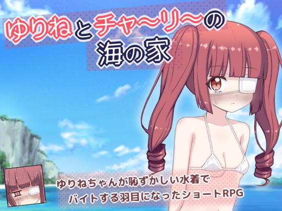 ゆりねとチャーリーの海の家