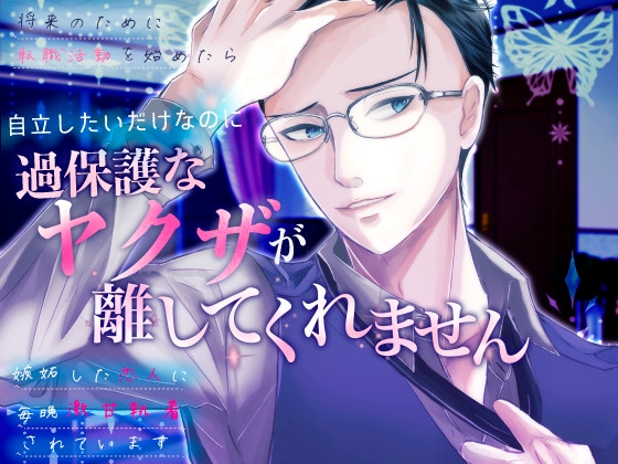 自立したいだけなのに、過保護なヤクザが離してくれません ～将来のために転職活動を始めたら、嫉妬した恋人に毎晩激甘執着されています〜