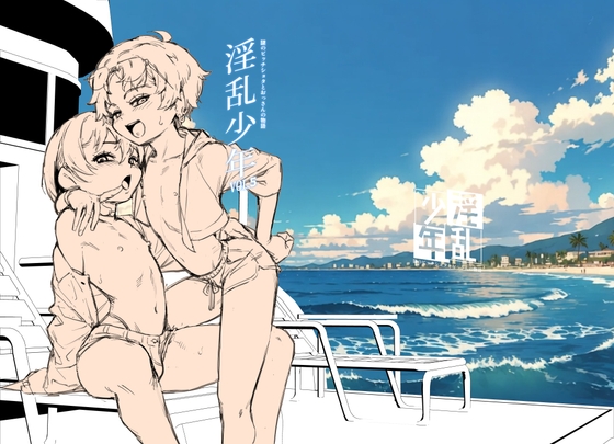 淫乱少年vol6