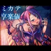ミカテ享楽儀 [ナツノ雨季]