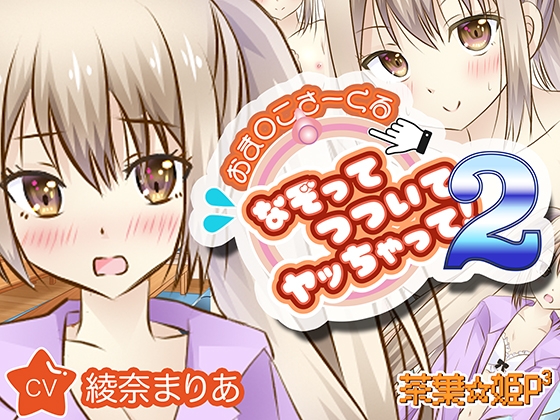 おま○こさーくる なぞってつついてヤッちゃって!2