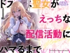 ドスケベ聖女がえっちな配信活動にハマるまで [メメリスチャンネル]