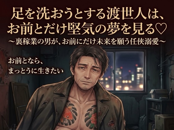 足を洗おうとする渡世人は、お前とだけ堅気の夢を見る♡〜裏稼業の男が、お前にだけ未来を願う任侠溺愛〜【極道/任侠/純愛/バイノーラル】