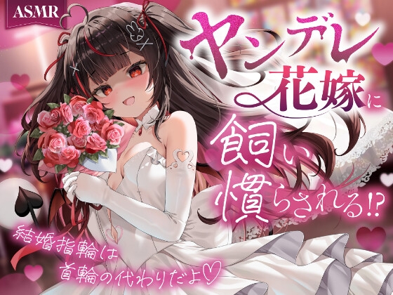 【ASMR】ヤンデレ花嫁に飼い慣らされる!?〜結婚指輪は首輪の代わりだよ♡〜