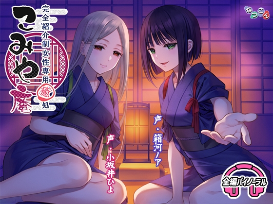 完全紹介制女性専用癒処 こみや庵