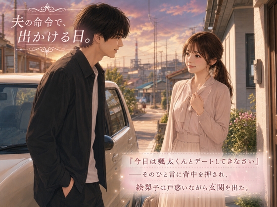 女子とお話もできない不甲斐ない後輩を、女慣れさせるために嫁とデートさせてみた