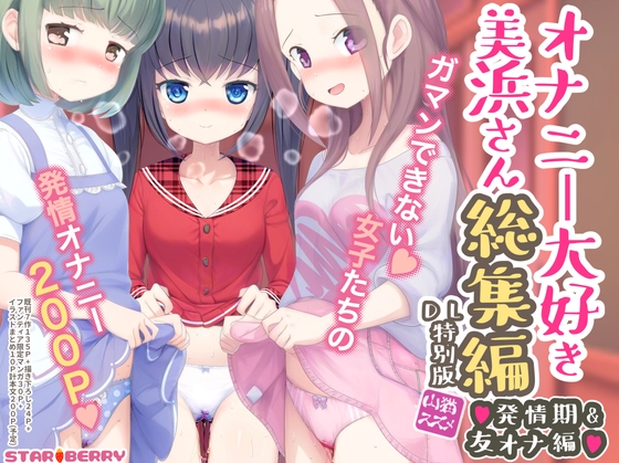 オナニー大好き美浜さん総集編～発情期&友オナ編～DL特別版