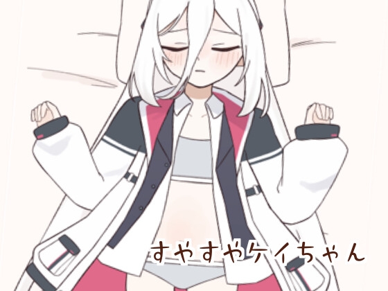 すやすやケイちゃん