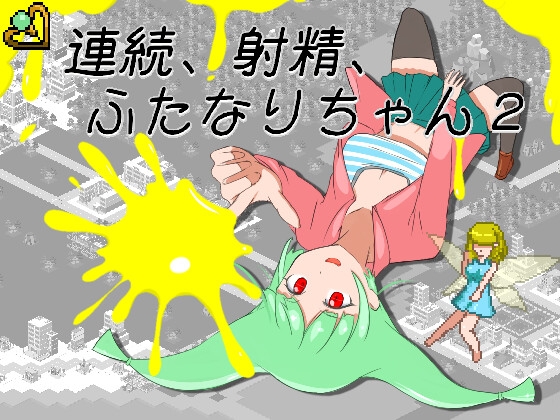 連続、射精、ふたなりちゃん2
