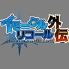 イモータルリコール 外伝 [破顔研]