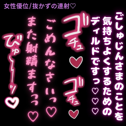 【女性優位/抜かずの連射♡】ご主人様にディルドとして使われる僕♡〜ご奉仕ピストンで下品な喘ぎ声出しながら連続射精♡〜