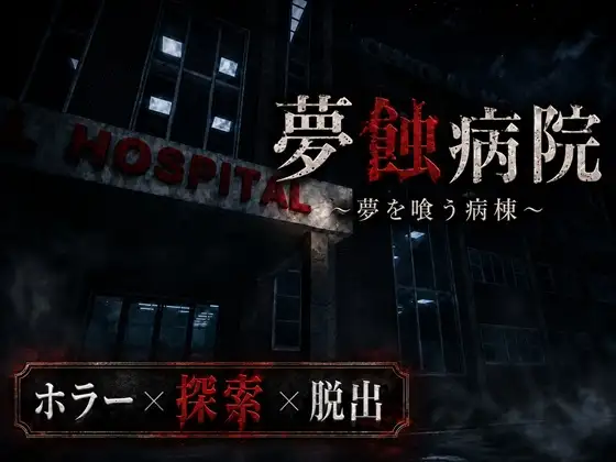 夢蝕病院 [鍵穴ノイズ]