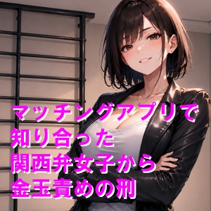 マッチングアプリで知り合った関西弁女子から金玉責めの刑