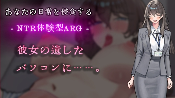 彼女の遺したパソコンに……。