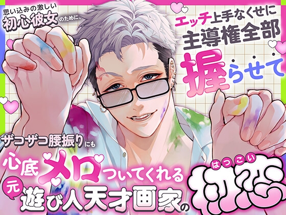 思い込みの激しい初心彼女のために、エッチ上手なくせに主導権全部握らせてザコザコ腰振りにも心底メロついてくれる元遊び人天才画家の初恋