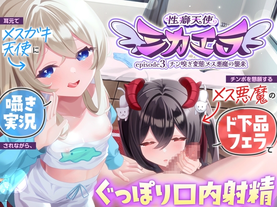 【7日間限定セール!】チン嗅ぎ変態メス悪魔の襲来~ 耳元でメ○ガキ天使に囁き実況されながら、チンポを懇願するメス悪魔のド下品フェラでぐっぽり口内射精