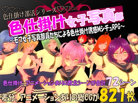色仕掛け女子写真部～モブ女子写真部員たちによる色仕掛け誘惑MシチュRPG～