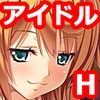 アイドルは我慢できない [TGA]
