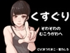 【KU100】こちょこちょの極致・・・ぞわぞわの気持ちよさをあなたへ！【くすぐり】 [女の子に意地悪されたいんだなあ]