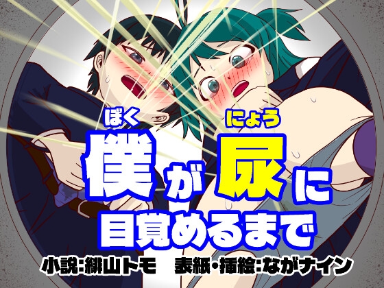 僕が尿に目覚めるまで