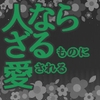 人ならざるものに愛される [星月夜]