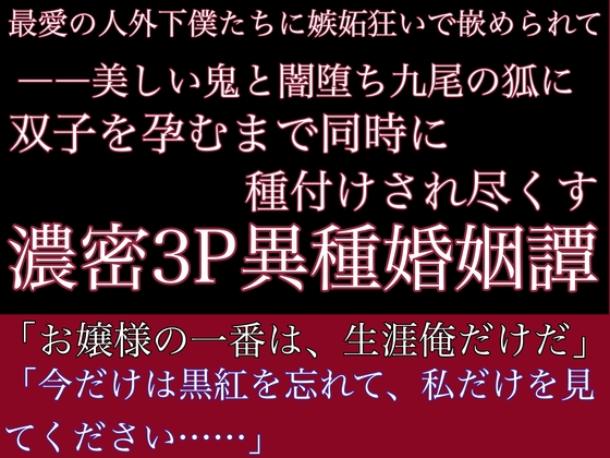 最愛の人外下僕たちに嫉妬狂いで嵌められて――美しい鬼と闇堕ち九尾の狐に、双子を孕むまで同時に種付けされ尽くす濃密3P異種婚姻譚