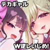 【初月特典付き】「すぐに勃っちゃう雑魚ちんぽ、いただきま〜す♡♡」―不良ギャル共のW逆レで敗北射精が止まらない風紀委員長くん― [LittlePencil]