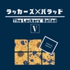 ラッカーズ・バラッド 第5章 [夢の主人公攻め工房]