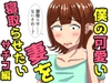 僕の可愛い妻を寝取らせたい〜サチコ編 [オシナガキ]